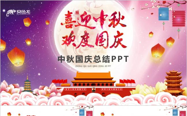 庆祝十一国庆总结活动策划方案PPT模板缩略图