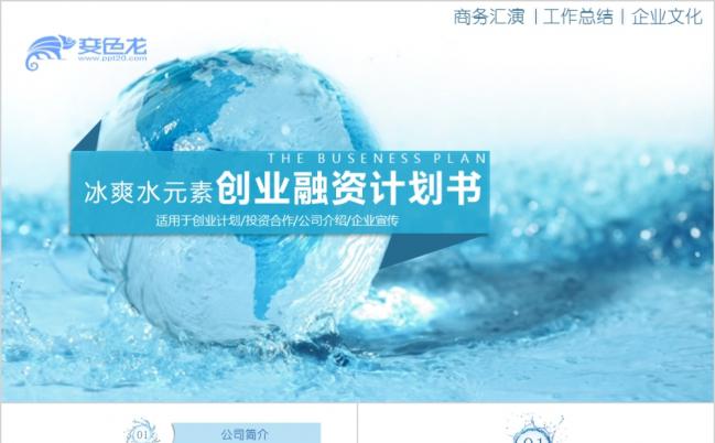 冰爽商业创业策划书动态PPT模板缩略图