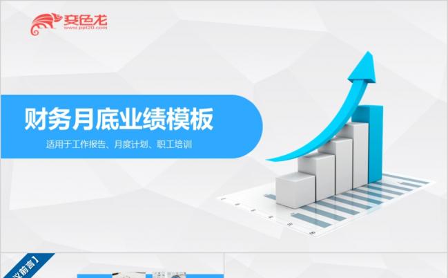 微粒体简约业绩表财务数据PPT模板缩略图