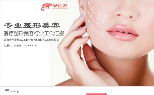 专业无创美容行业美容医院ppt动态模板缩略图