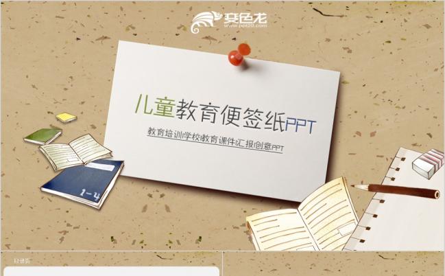 卡通风便签纸教育教学培训课件动态PPT模板缩略图