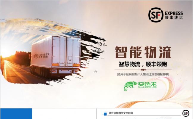 2019智能物流顺丰快递货运运输公司PPT模板缩略图