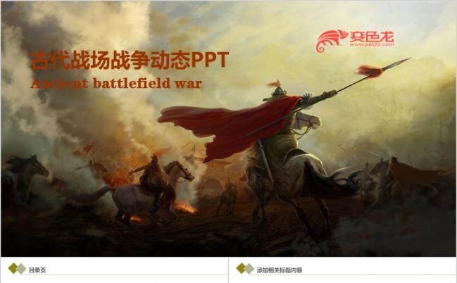 赢战天下古代战争战场游戏风格PPT模板缩略图