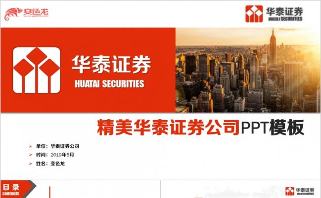 大气华泰证券公司工作PPT模板缩略图