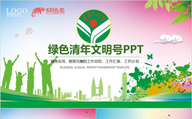  唯美清新简约共青团创建青年文明号PPT模板缩略图