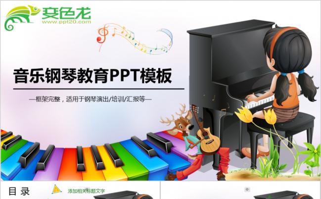 音乐艺术钢琴教育教学课件动态PPT模板缩略图