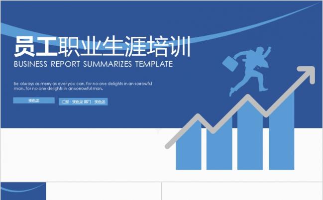 员工职业生涯规划职业规划入职培训PPT模板缩略图
