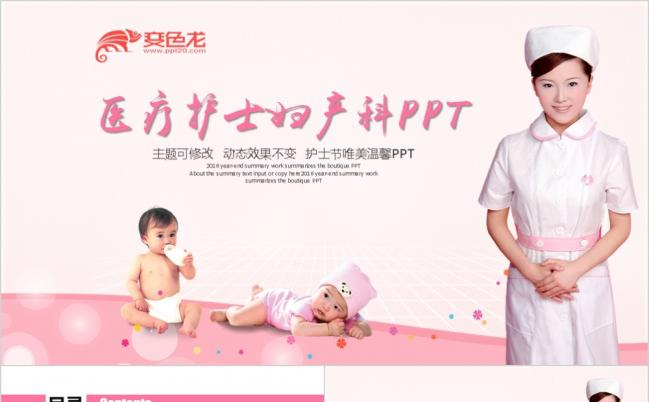 医疗护理妇产科护士节PPT模板缩略图