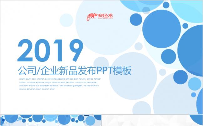 2019蓝色波点新品发布企业宣传模板缩略图