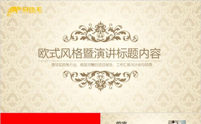 尊贵欧式风格ppt动态模板缩略图