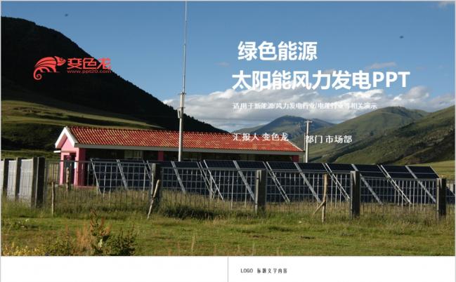 2019光伏发电太阳能风能南方电网国家电网PPT模板缩略图