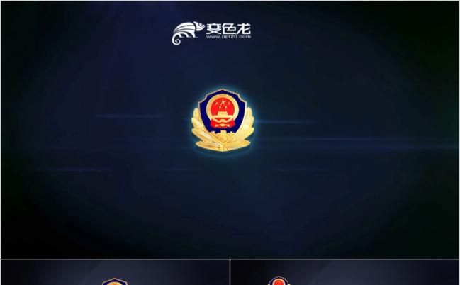 2019公安工作报告ppt模板缩略图