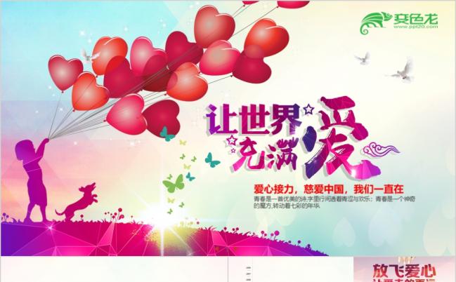 温馨多彩风关爱儿童慈善活动爱心公益PPT模板缩略图