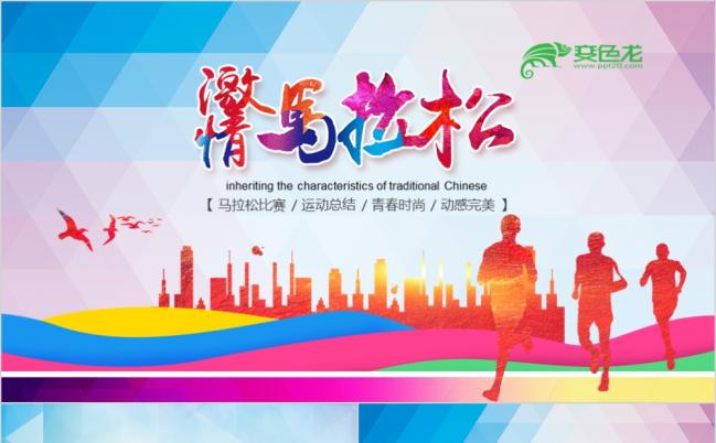 艺术风城市马拉松比赛竞赛PPT模板缩略图