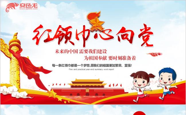 红色小学生少年先锋队少先队红领巾工作总结PPT模板缩略图