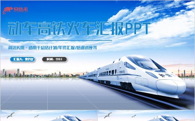 2019蓝色简约动车高铁火车铁路局中铁公司铁路运输PPT缩略图