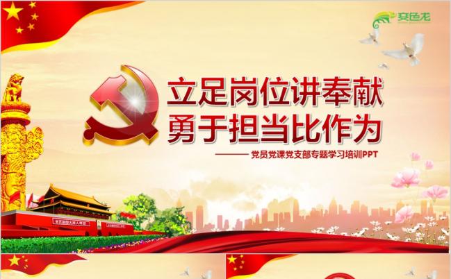 东方红立足岗位讲奉献勇于担当比作为党课PPT缩略图
