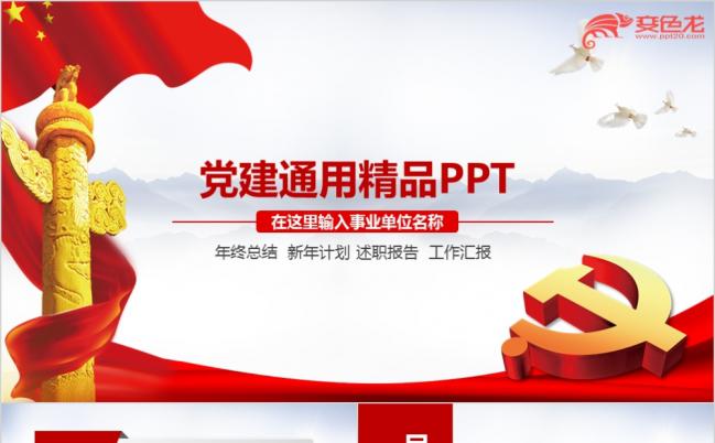 红色大气党建党政汇报党建工作PPT模板缩略图