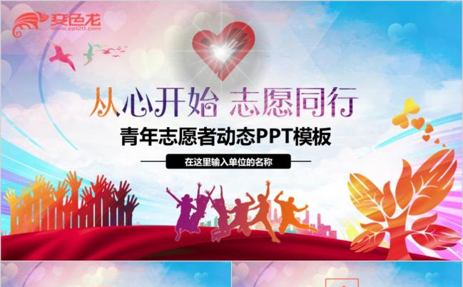 2019中国青年志愿者服务日志愿者学雷锋PPT模板缩略图