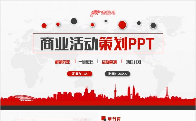 红色极简风框架完整商务活动策划方案企划案PPT模板缩略图
