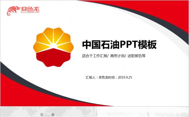 简约中国石油季度总结工作PPT模板缩略图