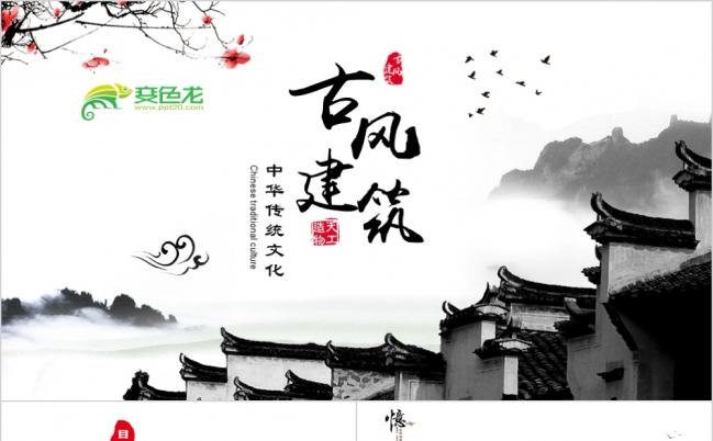 中国风唯美古典建筑文化PPT模板缩略图