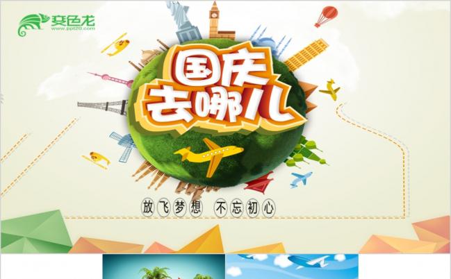 国庆黄金周长假旅游PPT相册模板缩略图