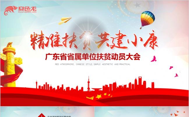 东方红精准扶贫驻村扶贫动员会工作汇报总结PPT缩略图