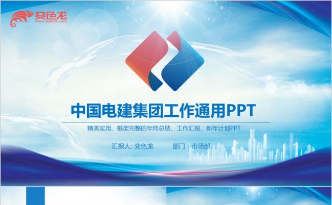 2019中国电建集团公司工作总结计划PPT缩略图