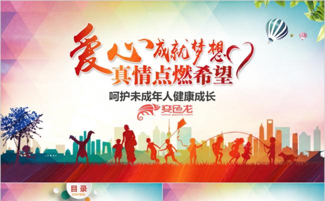 精美关爱未成年人关爱留守儿童公益PPT模板缩略图