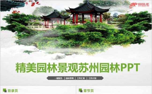 中国古韵建筑清新园林景观园林介绍苏州园林游玩ppt缩略图