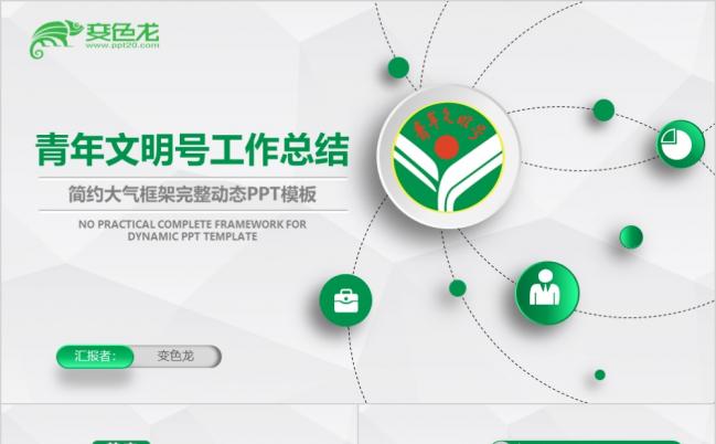 青年文明号工作汇报总结PPT模板缩略图