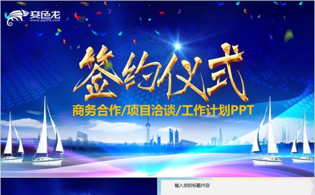 企业商务项目洽谈会签约项目合作仪式动态PPT模板缩略图