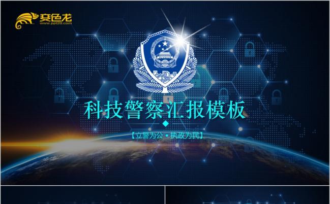 科技公安局警察交警队特警派出所民警PPT模板缩略图