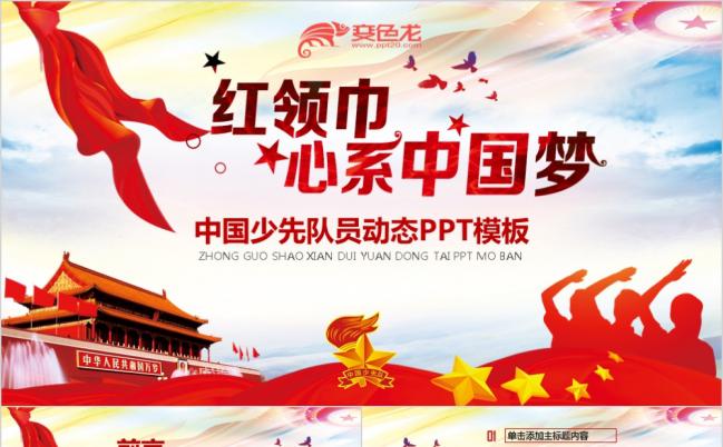 中国少先队少年先锋队红领巾工作汇报PPT模板缩略图