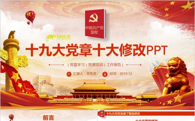 东方红完整十九大党章修改学习新章程修改内容解读PPT缩略图