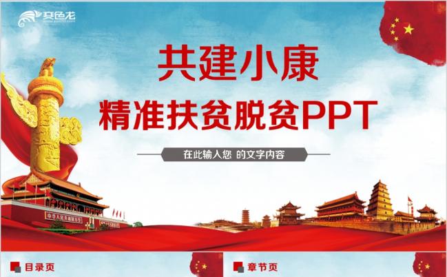 动感精准扶贫开发脱贫乡镇建设新农村PPT模板缩略图