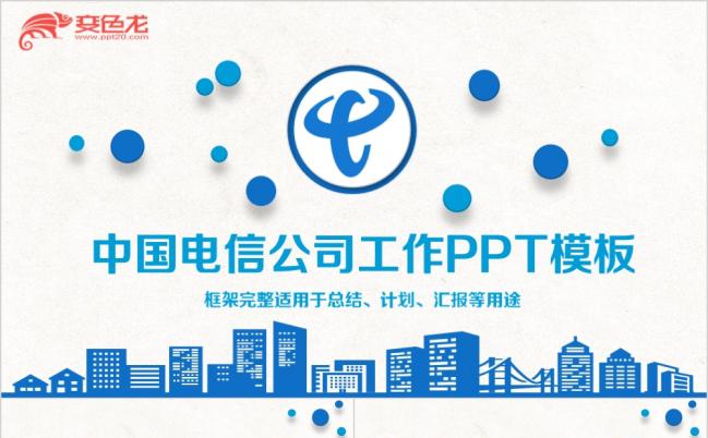 2019中国电信公司电信宽带PPT模板缩略图