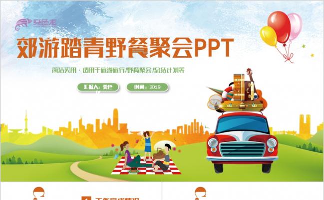 2019清新踏青野餐聚会亲子户外活动春游旅游PPT模板缩略图