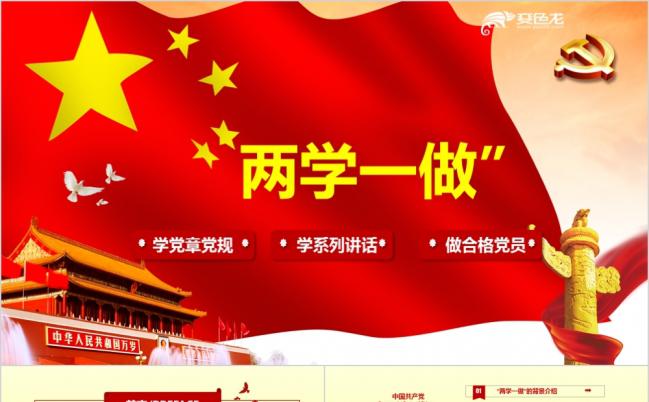 2019两学一做学习解读活动PPT动态模板缩略图