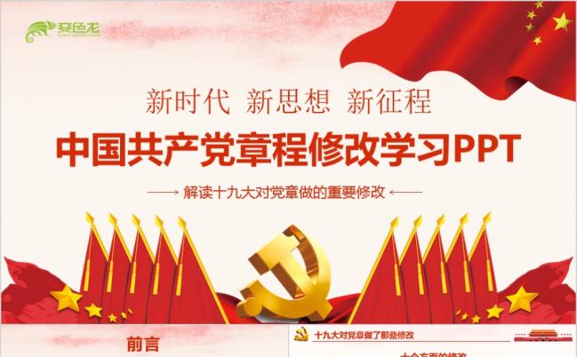 完整大气十九大党章内容修改PPT模板缩略图