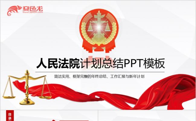2019法院工作总结汇报依法治国政府法律立法PPT模板缩略图