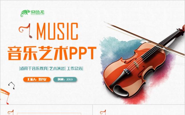 2019精致音乐艺术小提琴大提琴音乐招生培训教育PPT模板缩略图