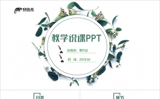韩范极简清新说课试讲公开课教学设计教育教学PPT模板缩略图