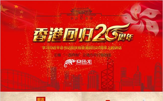 学习香港回归20周年讲话一国两制PPT模板缩略图