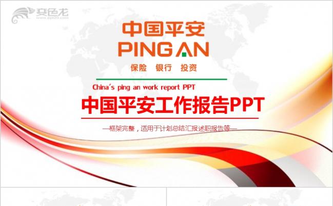 大气精美中国平安保险平安银行工作PPT模板缩略图
