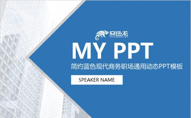 简约蓝色现代职场通用动态PPT模板缩略图