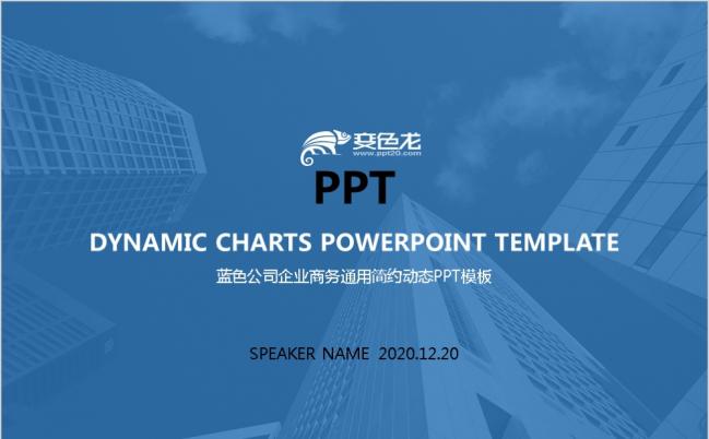 蓝色公司企业通用简约动态PPT模板缩略图