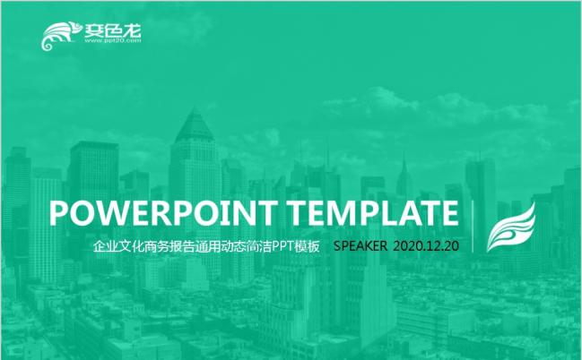 企业文化商务通用动态简洁PPT模板缩略图