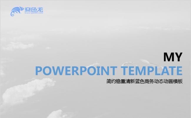 简约稳重蓝色商务动态动画ppt模板缩略图